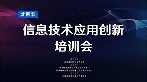 北京市信息技術(shù)應(yīng)用創(chuàng)新培訓(xùn)會(huì)第一期在線順利召開(kāi)